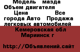  › Модель ­ мазда › Объем двигателя ­ 1 300 › Цена ­ 145 000 - Все города Авто » Продажа легковых автомобилей   . Кемеровская обл.,Мариинск г.